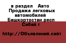  в раздел : Авто » Продажа легковых автомобилей . Башкортостан респ.,Сибай г.